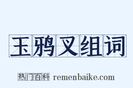玉鸦叉组词是什么意思的图片